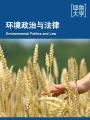 环境政治与法律 Environmental Politics and Law